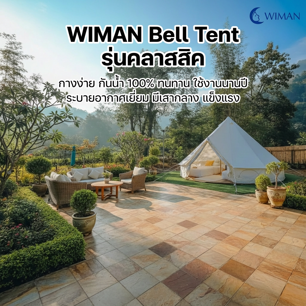 เต็นท์กระโจมสีขาวครีม คลาสสิค มีเสากลาง กางง่าย ใช้งานสะดวก ถ่ายรูปสวย จัดส่งฟรี คุณภาพสูง - วิมานแอร์ Wiman Air [wimanair_wiman bell tent รุ่น คลาสสิค เบลเต็นท์ สีขาวมีเสากล~างง่าย กันน้ำดีเยี่ยม ทนทาน ใช้งานได้นานปี_25]