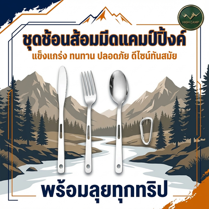 ชุดช้อนส้อมมีดพกพาสำหรับแคมป์ปิ้ง สะดวกในการจัดเก็บ พร้อมพวงกุญแจเพื่อป้องกันการสูญหาย ทนทาน คุณภาพสูง - Highcamp [Highcamp_ชุดช้อนส้อมมีดแคมป์ปิ้งค์แข็งแกร่งทนทานปลอดภัยดีไซน์ทันสมัย_25]