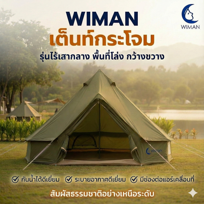 เต็นท์กระโจมสีเขียวธรรมชาติ ไม่มีเสากลาง พื้นที่โล่ง กว้างขวาง ตั้งเตียง/เฟอร์นิเจอร์ได้ ราคาพิเศษ คุณภาพสูง - วิมานแอร์ Wiman Air [กระโจมเขียว]