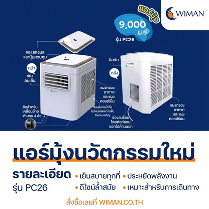 Wimanair แอร์เคลื่อนที่ 9000 BTU อินเวอร์เตอร์ เย็นเร็ว เงียบ ประหยัดไฟ มอก. เจ้าแรกในไทย จัดส่งฟรี มาตรฐาน - วิมานแอร์ Wiman Air [wimanair_เย็นสบายประหยัดพลังงานแอร์9000BTUพร้อมระบบฟอกอากาศPM2.5_25]