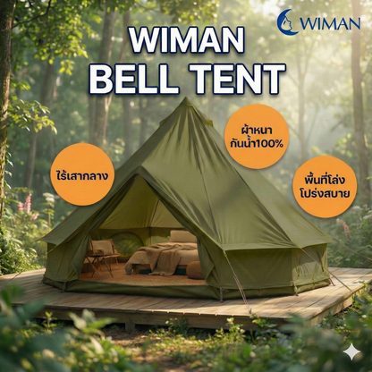 เต็นท์กระโจมสีเขียวธรรมชาติ ไม่มีเสากลาง พื้นที่โล่ง กว้างขวาง ตั้งเตียง/เฟอร์นิเจอร์ได้ มาตรฐาน ราคาพิเศษ - วิมานแอร์ Wiman Air [กระโจมเขียว5]