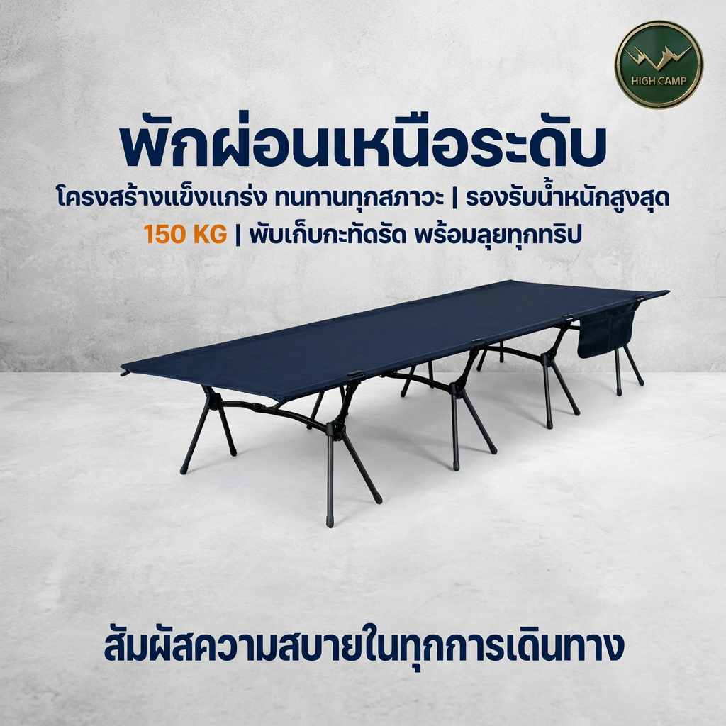 camping cot, เตียงสนาม, เตียงคอต, เตียงแคมปิ้ง คุณภาพสูง มาตรฐาน - วิมานแอร์ Wiman Air [Highcamp_พักผ่อนเหนือระดับโครงสร้างแข็งแกร่งทนทานทุกสภาวะ|รองรับน้ำหนักสูงสุด150KG|พับเก็_26]