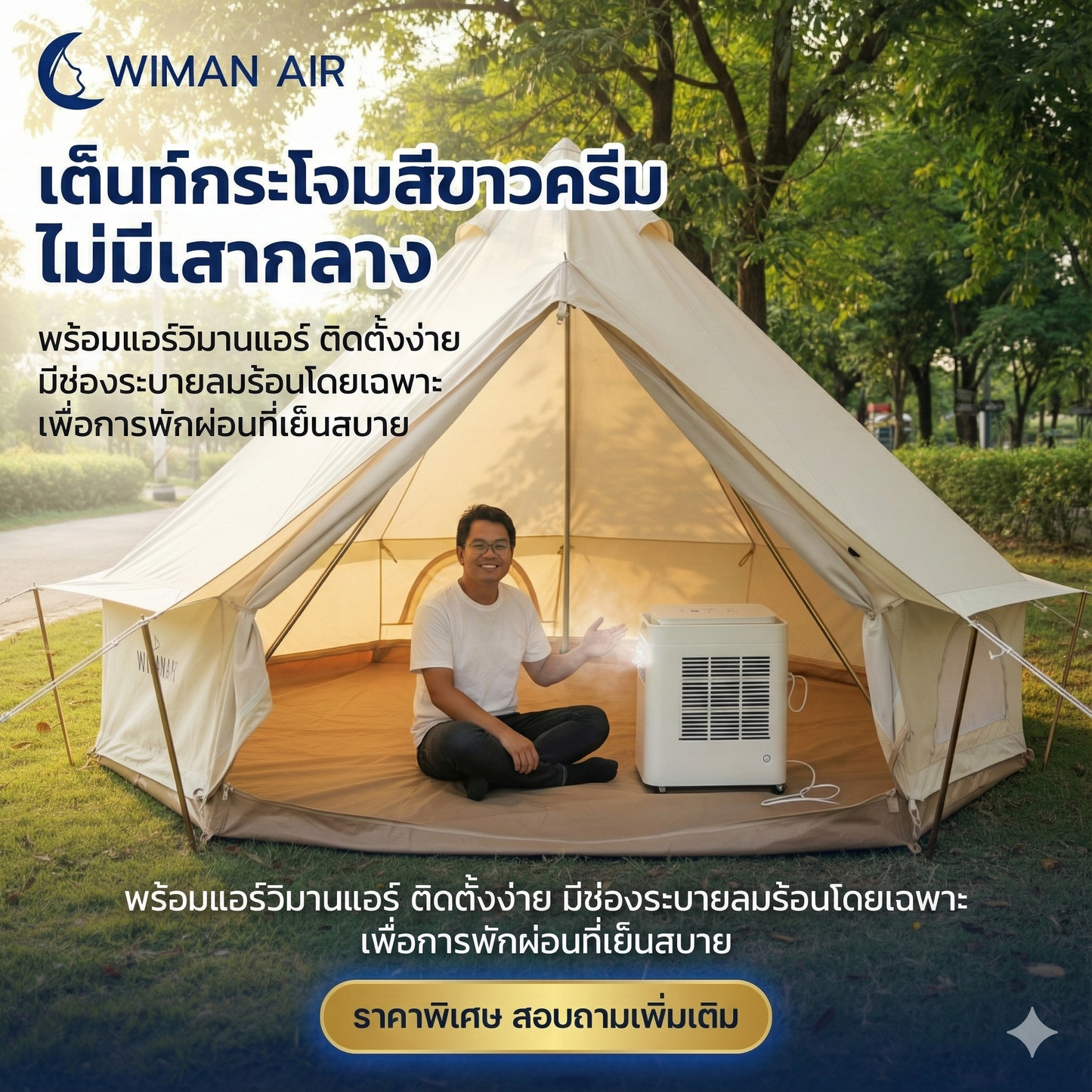 WIMAN Bell Tent + Portable AC | เต็นท์กระโจมพร้อมแอร์ กันน้ำ เย็น โล่ง โปร่งสบาย ทนทาน มาตรฐาน - วิมานแอร์ Wiman Air [wiman กระโจมlพร้อมแอร์เคลื่อนที่]