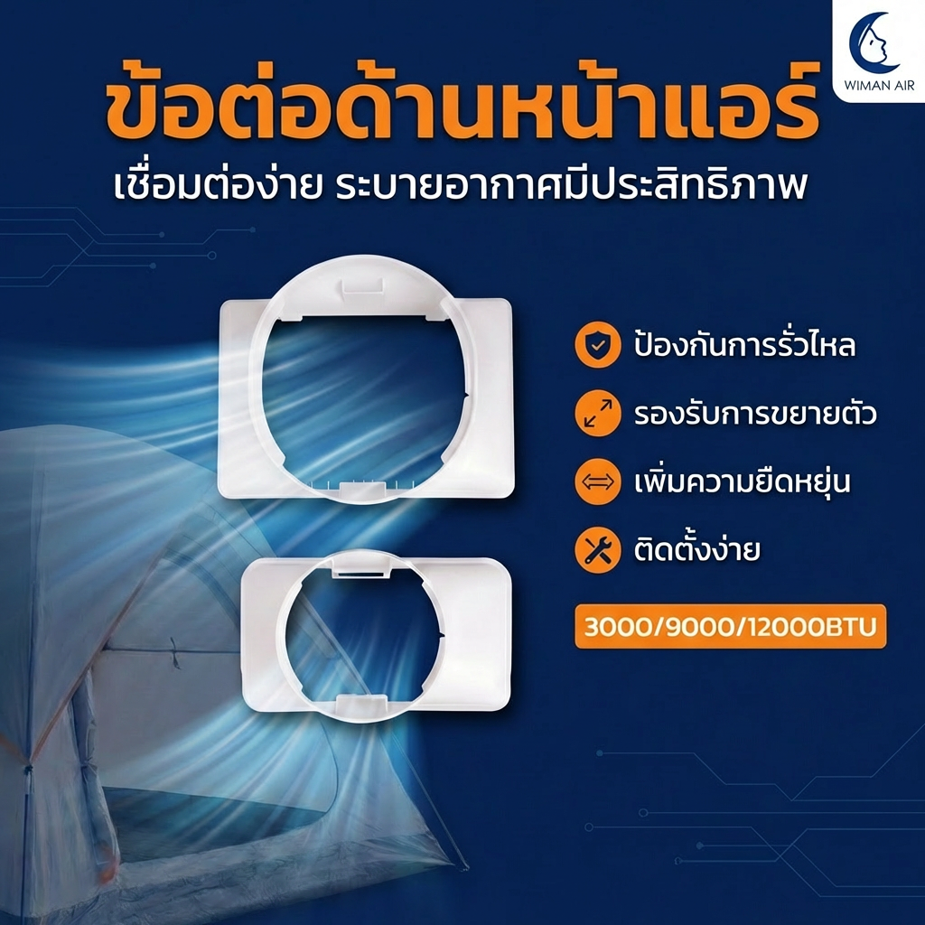 ตัวต่อท่อลมเย็น วิมานแอร์ อุปกรณ์เสริมสำหรับแอร์เคลื่อนที่ ราคาพิเศษ ทนทาน - วิมานแอร์ Wiman Air [wimanair_portable ac 18000 btuproduct_100226_1301]