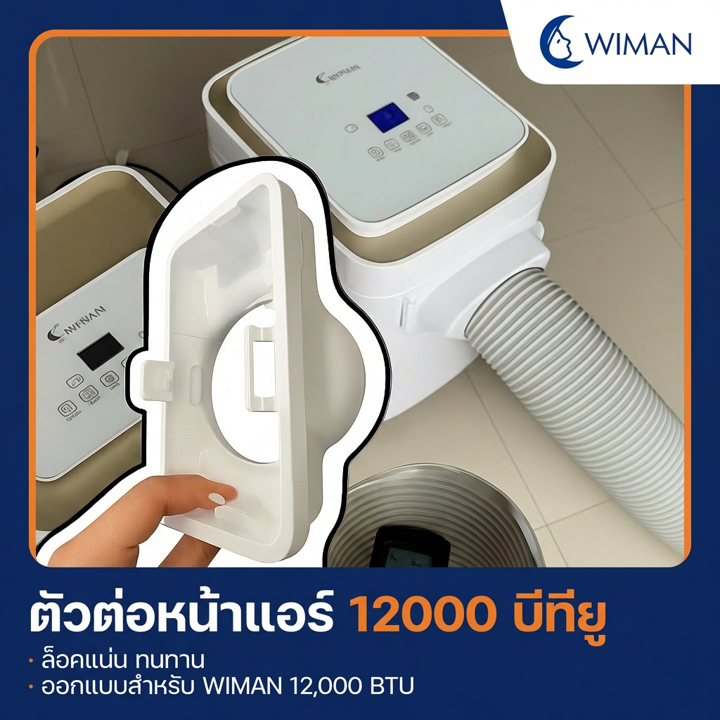 ตัวต่อท่อลมเย็น วิมานแอร์ อุปกรณ์เสริมสำหรับแอร์เคลื่อนที่ ราคาพิเศษ คุณภาพสูง - วิมานแอร์ Wiman Air [wimanair_portable ac 18000 btuproduct_100226_1255]