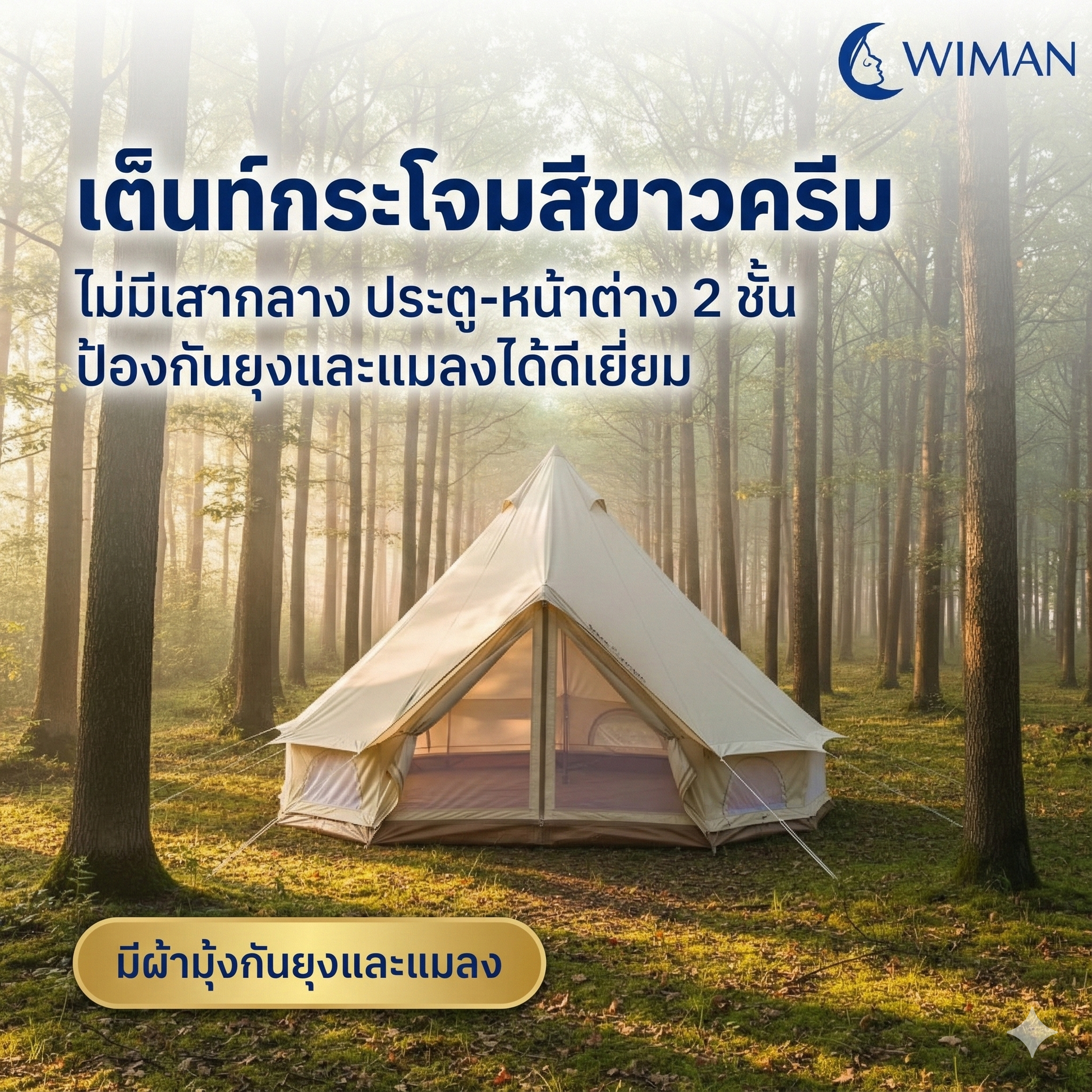 เต็นท์กระโจมสีขาวไร้เสากลาง มาตรฐาน คุณภาพสูง - วิมานแอร์ Wiman Air [bellA]
