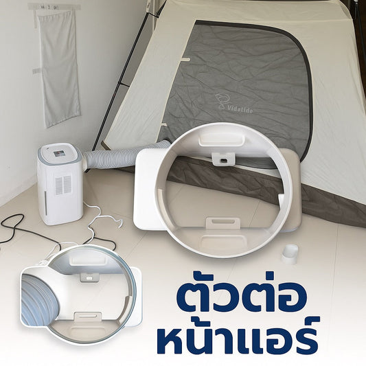 ตัวต่อท่อลมเย็น วิมานแอร์ อุปกรณ์เสริมสำหรับแอร์เคลื่อนที่ - รูปที่ 8