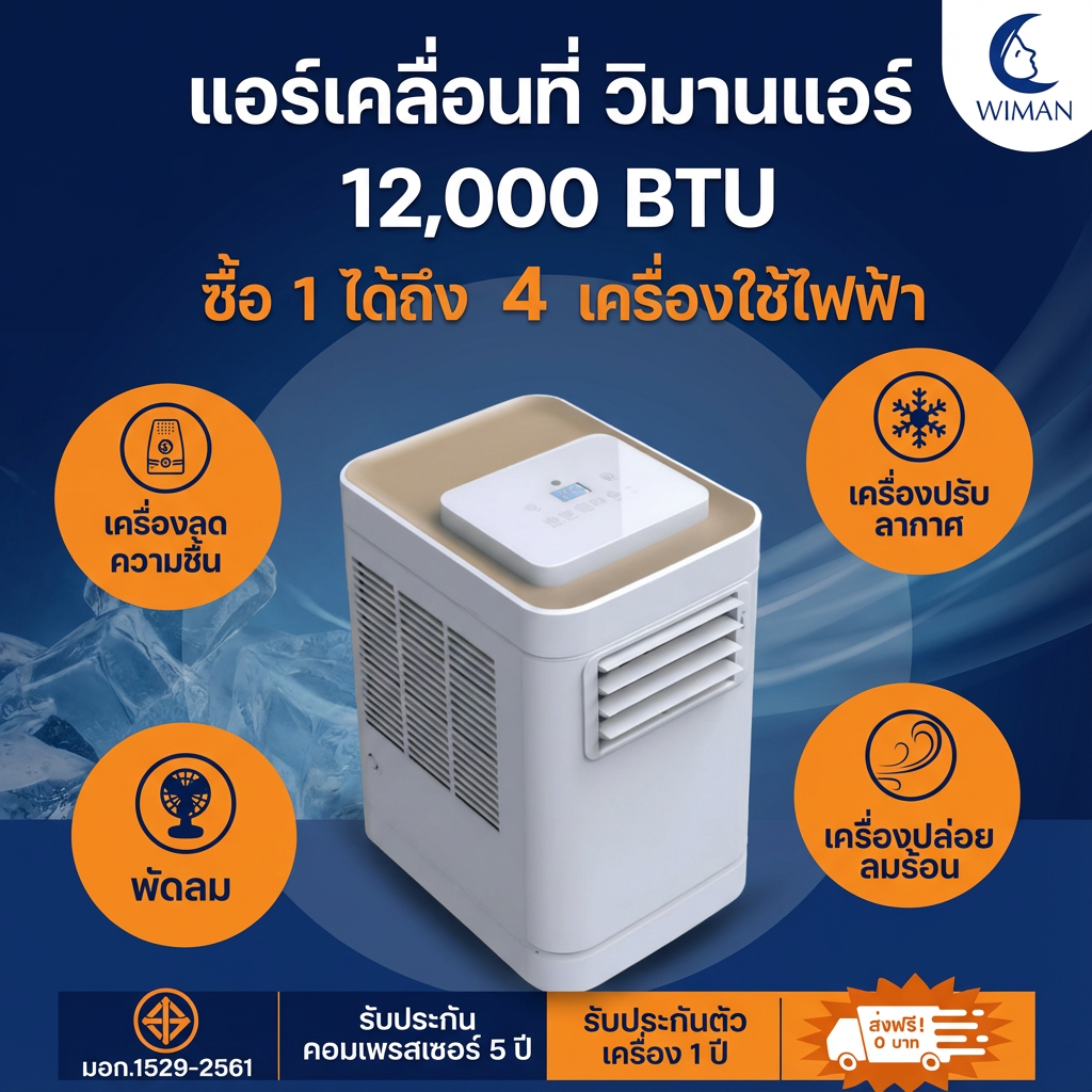 แอร์เคลื่อนที่ 12000 บีทียู กำลังสูง เหมาะห้องขนาดกลาง 20‑30 ตร.ม. ติดตั้งง่ายไม่ต้องเจาะผนัง มาตรฐาน จัดส่งฟรี - วิมานแอร์ Wiman Air [wimanair_WimanairInverter12000BTUเย็นเร็วประหยัดไฟพกพาสะดวกรุ่นใหม่2025_25]