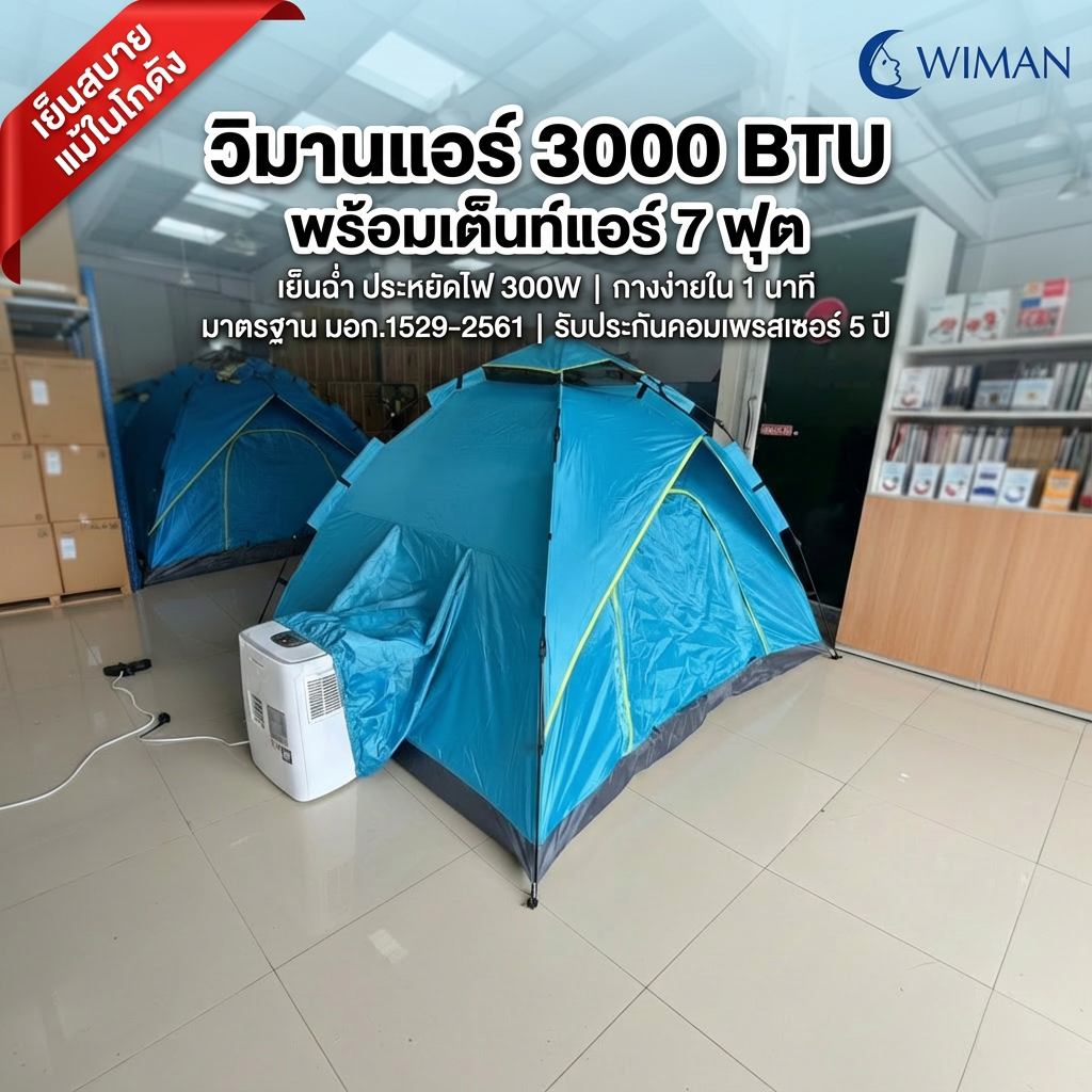 ชุดแอร์ 3000 บีทียู + เต็นท์แอร์ 7 ฟุต เหมาะแคมป์/สนาม กางเก็บเร็ว 10 วินาที เย็นสบาย คุณภาพสูง มาตรฐาน - วิมานแอร์ Wiman Air [สำเนาของ wimanair_วิมานแอร์ 3000 บีทียู พร้อมเต็นท์แอร์7ฟุต ใช้นอนเย็น เฝ้าโกดัง_25]