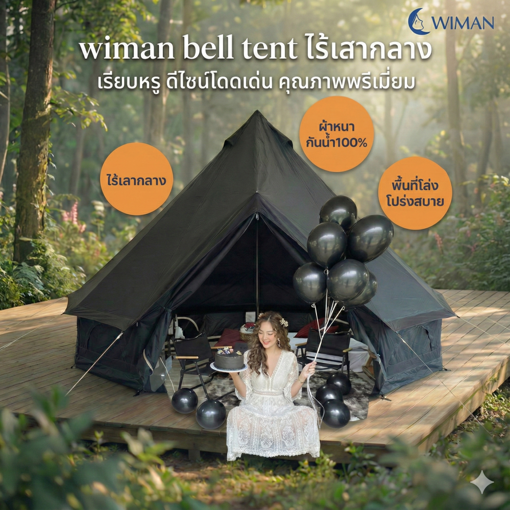 เต็นท์กระโจมสีดำพรีเมียม ไม่มีเสากลาง พื้นที่โล่ง แข็งแรง ใช้งานสะดวก ทนทาน มาตรฐาน - วิมานแอร์ Wiman Air [กระโจมดำ10]
