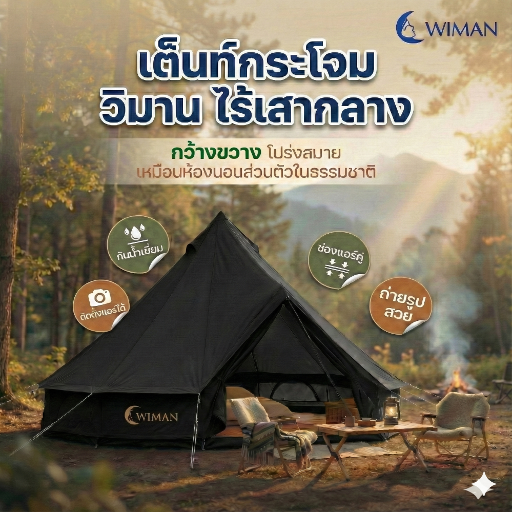 เต็นท์กระโจมสีดำพรีเมียม ไม่มีเสากลาง พื้นที่โล่ง แข็งแรง ใช้งานสะดวก คุณภาพสูง ราคาพิเศษ - วิมานแอร์ Wiman Air [กระโจมดำ11]