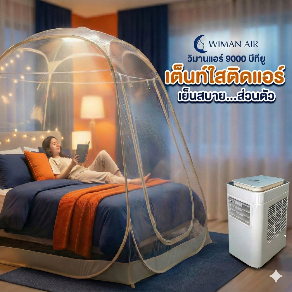 WIMAN แอร์พกพา + เต็นท์โดมใส (3000–18000 BTU, 3m/3.5m) เย็นเร็ว ประหยัดไฟ ควบคุมอุณหภูมิได้ คุณภาพสูง ราคาพิเศษ - วิมานแอร์ Wiman Air [โดมใส9000]