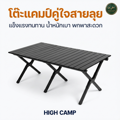 โต๊ะแคมปิ้งอลูมิเนียม แข็งแรง พับเก็บง่าย รับน้ำหนักได้ 100 กก คุณภาพสูง ราคาพิเศษ - วิมานแอร์ Wiman Air [Highcamp_โต๊ะแคมป์คู่ใจสายลุยแข็งแรงทนทานน้ำหนักเบาพกพาสะดวก_26]