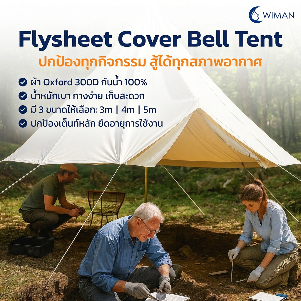 ฟรายชีทคลุมเต็นท์กระโจม Bell Tent (3, 4, 5 เมตร) ทนทาน จัดส่งฟรี - วิมานแอร์ Wiman Air [ฟรายซีท Bell Tent WIMAN สำหรับกางทับเต็นท์เบล 345 เมตร]