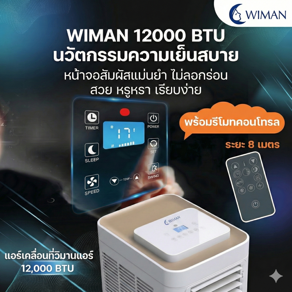 แอร์เคลื่อนที่ 12000 บีทียู กำลังสูง เหมาะห้องขนาดกลาง 20‑30 ตร.ม. ติดตั้งง่ายไม่ต้องเจาะผนัง มาตรฐาน ราคาพิเศษ - วิมานแอร์ Wiman Air [4]