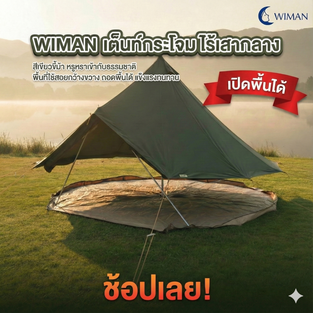 เต็นท์กระโจมสีเขียวธรรมชาติ ไม่มีเสากลาง พื้นที่โล่ง กว้างขวาง ตั้งเตียง/เฟอร์นิเจอร์ได้ มาตรฐาน จัดส่งฟรี - วิมานแอร์ Wiman Air [กระโจมเขียว6]