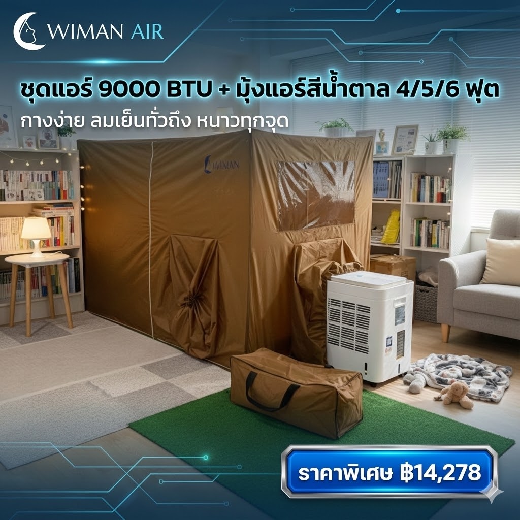 ชุดแอร์ 9000 บีทียู + มุ้งแอร์สีน้ำตาล 4/5/6 ฟุต กางง่าย ลมเย็นทั่วถึง หนาวทุกจุด จัดส่งฟรี ราคาพิเศษ - วิมานแอร์ Wiman Air [wiman.aaa1]
