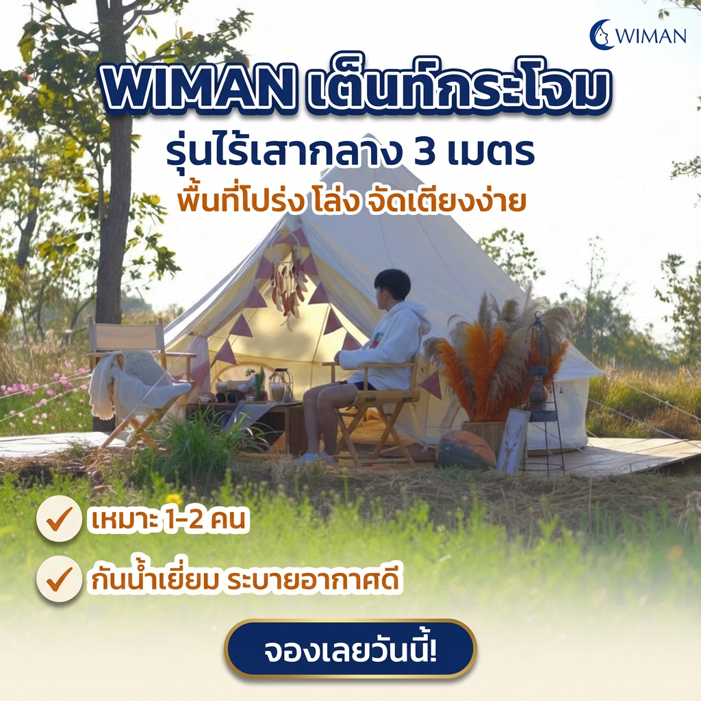 เต็นท์กระโจมสีขาวไร้เสากลาง คุณภาพสูง ราคาพิเศษ - วิมานแอร์ Wiman Air [wimanair_ทำปกสินค้า - เต็นกระโจมวิมาน รุ่นไม่มีเสากลางขนาด 3 เมตร เหมาะสำหรับใช้งานส่วนตัว 1-2 คน_25]