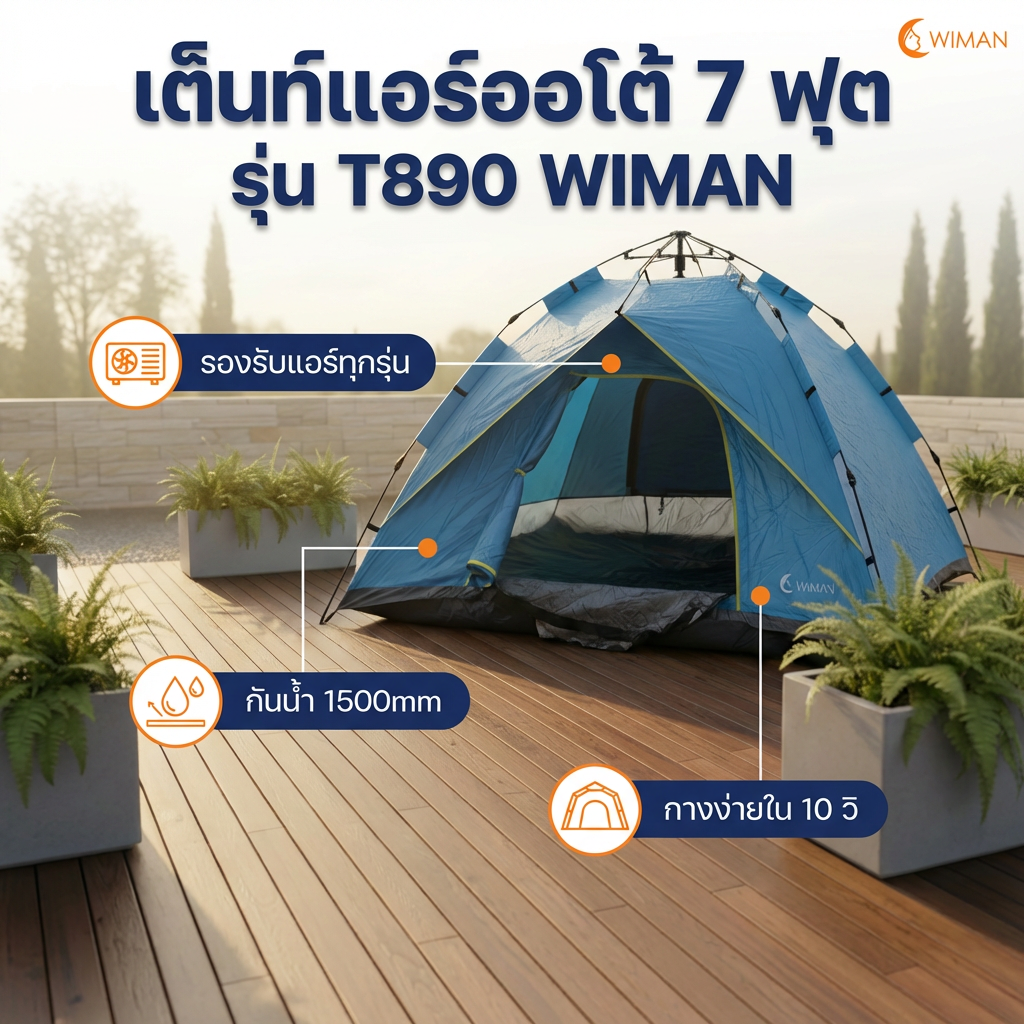 เต็นท์แอร์ออโต้ 7 ฟุต Oxford 210D ขนาด 220×200×130 ซม. มาตรฐาน ราคาพิเศษ - วิมานแอร์ Wiman Air [wimanair_airtent.T890product_280126_1207]