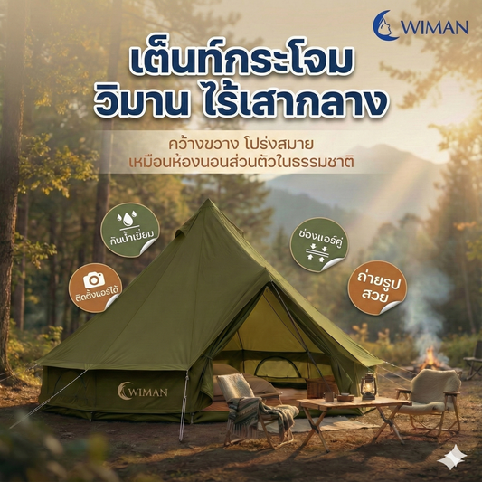 เต็นท์กระโจมสีเขียวธรรมชาติ ไม่มีเสากลาง พื้นที่โล่ง กว้างขวาง ตั้งเตียง/เฟอร์นิเจอร์ได้ ทนทาน คุณภาพสูง - วิมานแอร์ Wiman Air [กระดจมเขียว4]