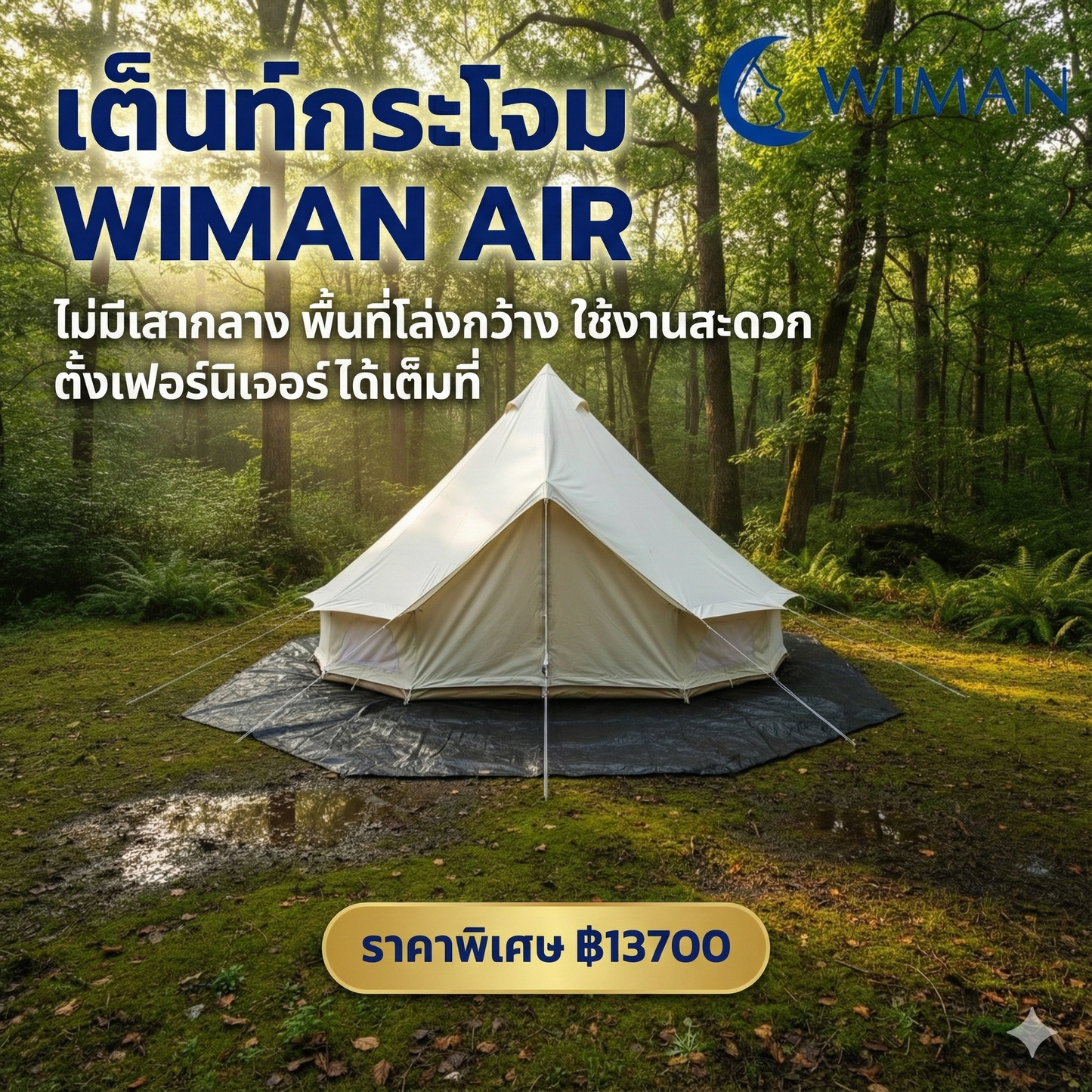 เต็นท์กระโจมสีขาวไร้เสากลาง คุณภาพสูง ทนทาน - วิมานแอร์ Wiman Air [bell-tent-white-pillarless-wiman5]