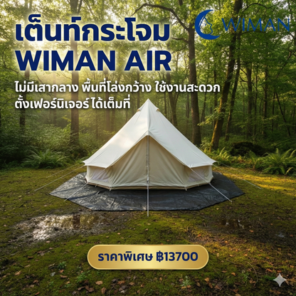 เต็นท์กระโจมสีขาวไร้เสากลาง คุณภาพสูง ทนทาน - วิมานแอร์ Wiman Air [bell-tent-white-pillarless-wiman5]