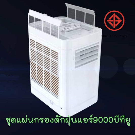 แผ่นกรองดักฝุ่นแอร์เคลื่อนที่ WIMAN AIR 9000 BTU แท้ | เปลี่ยนง่าย อากาศสะอาด ลดภูมิแพ้