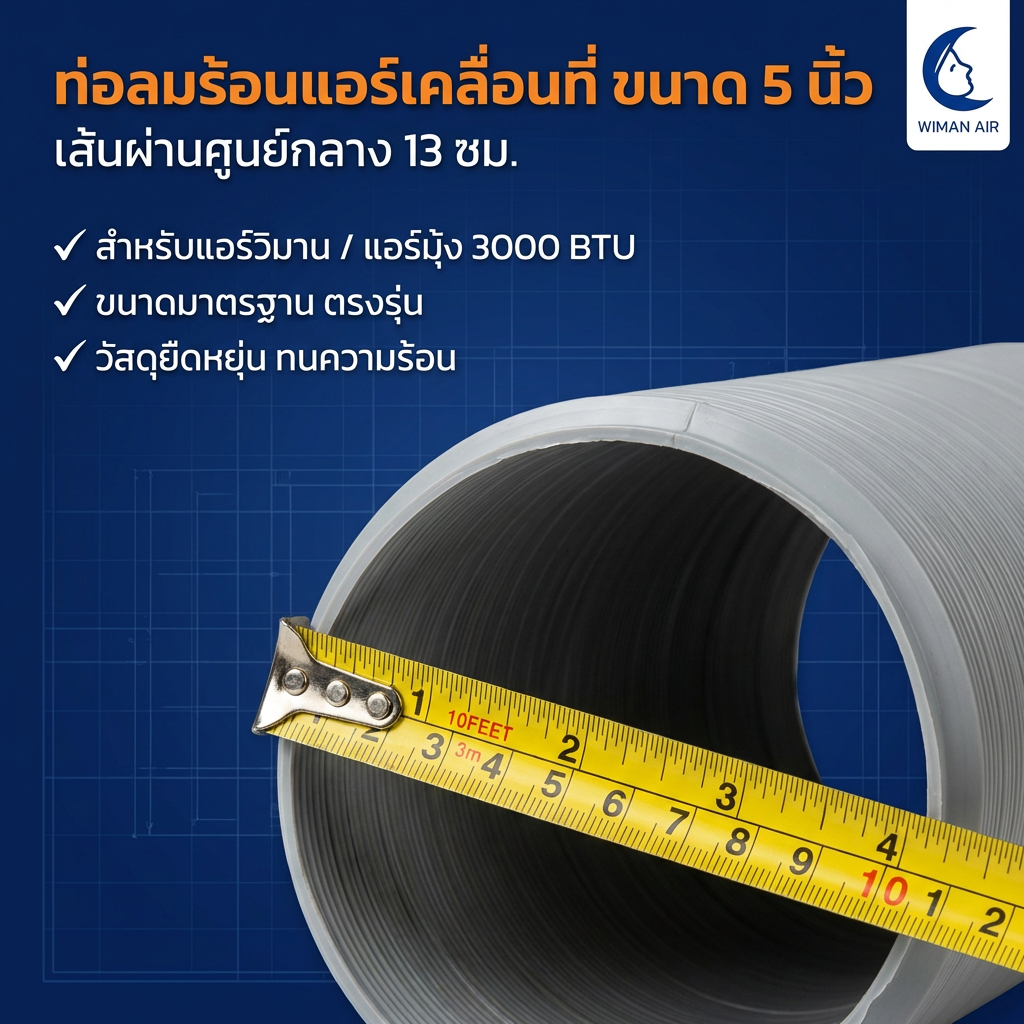 WIMAN ท่อลม (exhaust duct) สำหรับแอร์เคลื่อนที่ มีให้เลือก 4 ขนาด Compatibility ใช้ได้กับแอร์เคลื่อนที่ทั่วไป ทนทาน คุณภาพสูง - วิมานแอร์ Wiman Air [wimanair_portable ac 18000 btuproduct_070226_2359]