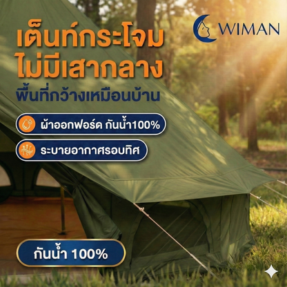 เต็นท์กระโจมสีเขียวธรรมชาติ ไม่มีเสากลาง พื้นที่โล่ง กว้างขวาง ตั้งเตียง/เฟอร์นิเจอร์ได้ ราคาพิเศษ คุณภาพสูง - วิมานแอร์ Wiman Air [กระโจมเขียว2]