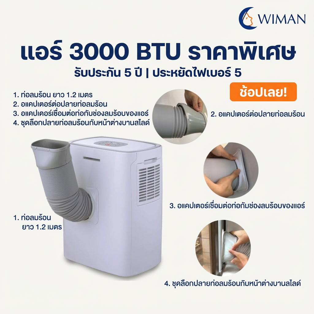 แอร์เคลื่อนที่ 3000 บีทียู รุ่น PC9 ขนาดเล็ก กระทัดรัด เย็นไว เหมาะห้องเล็ก/แคมป์ ใช้งานง่าย ปลั๊กเดียวจบ จัดส่งฟรี ราคาพิเศษ - วิมานแอร์ Wiman Air [wimanair_แอร์3000BTUราคาพิเศษรับประกัน5ปี|ประหยัดไฟเบอร์5_25]