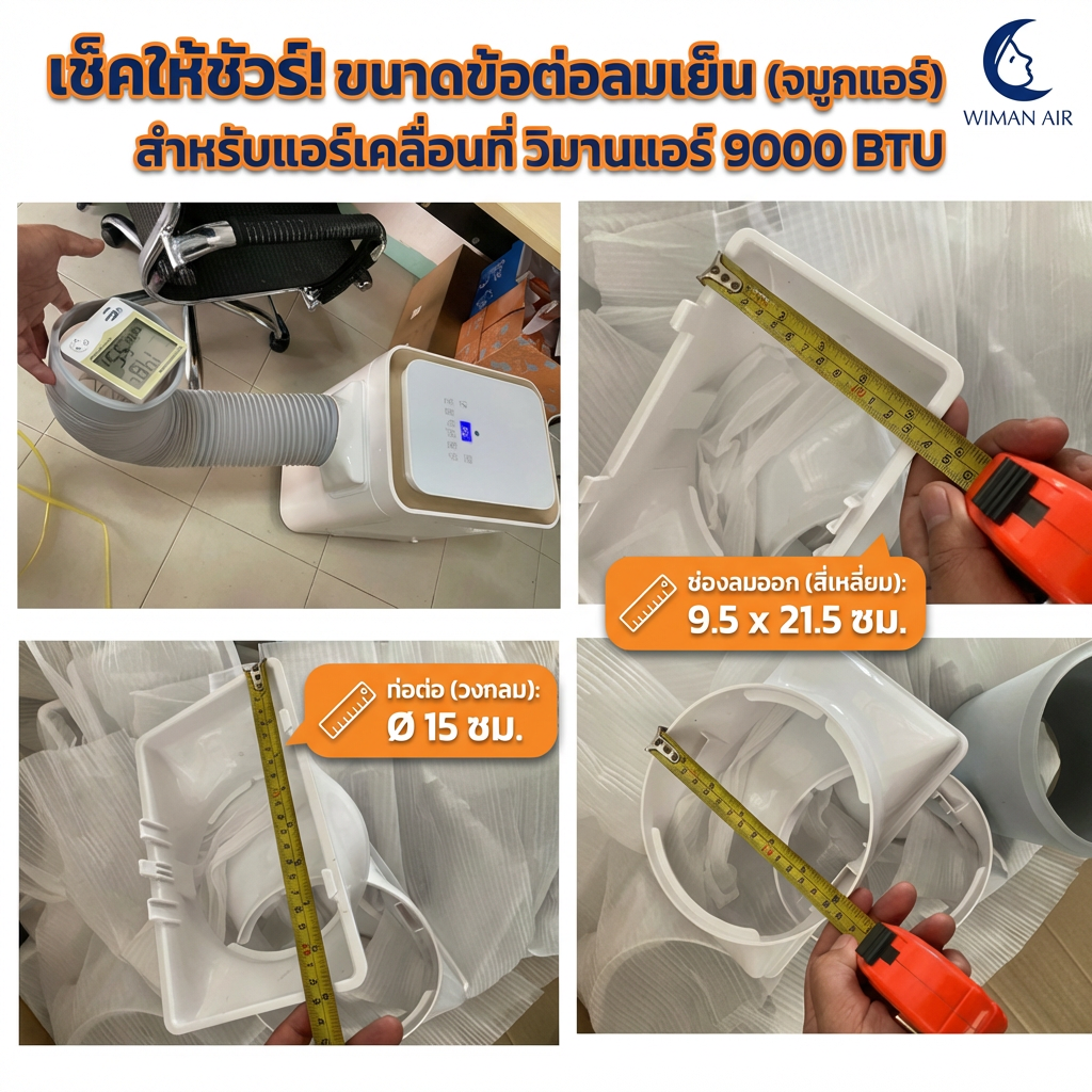 ตัวต่อท่อลมเย็น วิมานแอร์ อุปกรณ์เสริมสำหรับแอร์เคลื่อนที่ คุณภาพสูง ราคาพิเศษ - วิมานแอร์ Wiman Air [wimanair_portable ac 18000 btuproduct_100226_1233]