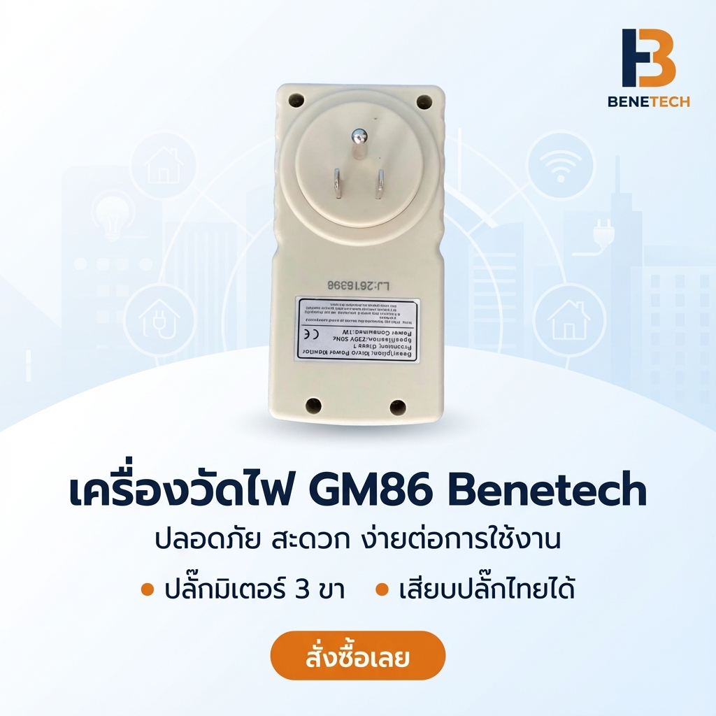 ปลั๊กมิเตอร์ ปลั๊กวัดไฟบ้าน มิเตอร์วัดไฟฟ้า 220V | วัดแอมป์ วัตต์ โวลต์ ความถี่ CO₂ PF EC ใช้ในไทย มาตรฐาน จัดส่งฟรี - Benetech [Highcamp_วัดไฟง่ายๆปลอดภัยทุกบ้านเครื่องวัดไฟGM86Benetechเสียบปลั๊กไทยได้100%_25]
