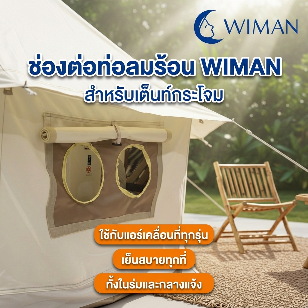 เต็นท์กระโจมสีขาวไร้เสากลาง ทนทาน มาตรฐาน - วิมานแอร์ Wiman Air [wimanair_ทำแบนเนอร์ แสดง รูปนี้ คือ ช่องหรือรู เต็นท์กระโจม วิมาน สำหรับ ท่อลมร้อนแอร์เคลื่อนที่ สามารถใช้กับแอร์เคลื่อนที่ได้ทุกรุ่นทุกขนาด_25]