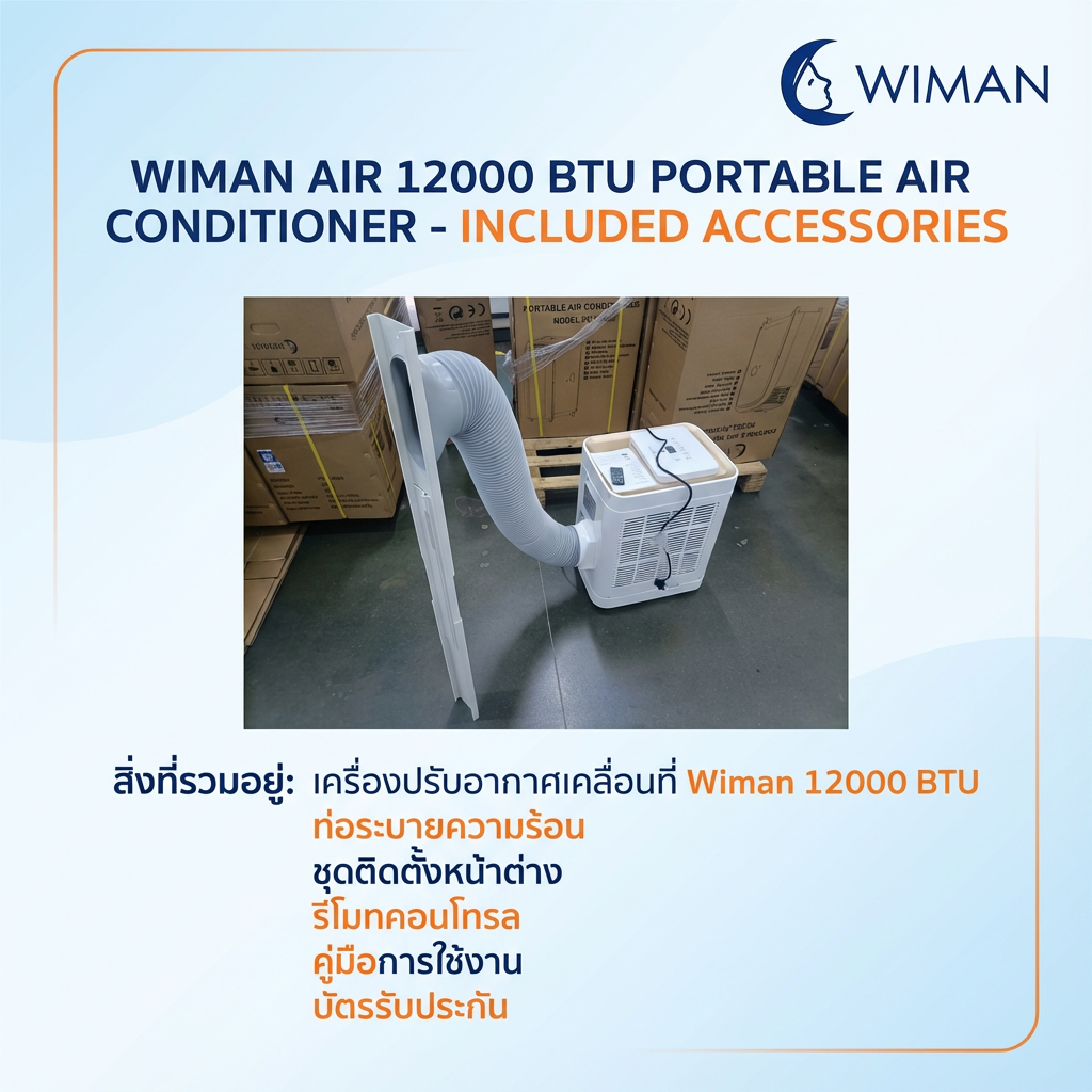 แอร์เคลื่อนที่ 12000 บีทียู กำลังสูง เหมาะห้องขนาดกลาง 20‑30 ตร.ม. ติดตั้งง่ายไม่ต้องเจาะผนัง ทนทาน มาตรฐาน - วิมานแอร์ Wiman Air [wimanair_วิมานแอร์12000บีทียูอุปกรณ์ที่ได้รับในกล่อง_25]