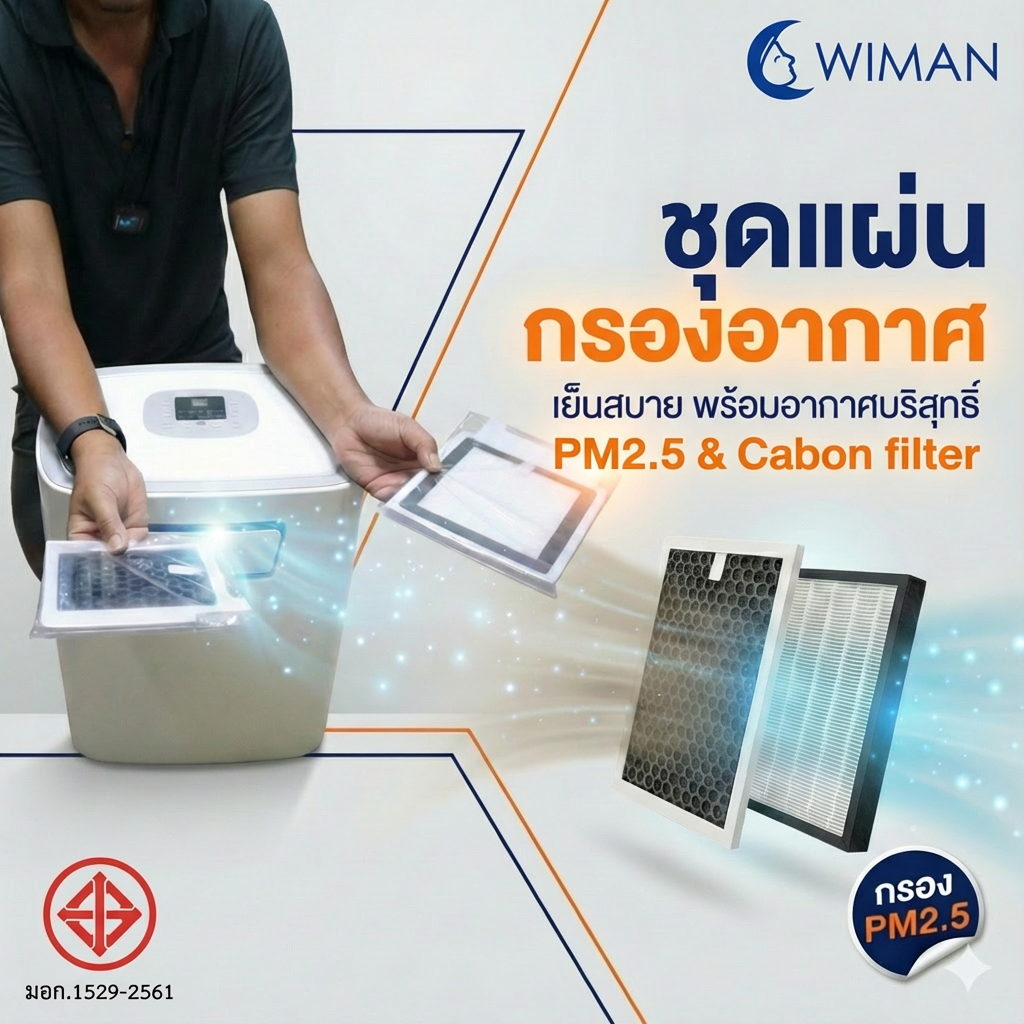 WIMAN HEPA Filter แผ่นกรองอากาศ 1 ชุด มี 2 แผ่น ( Hepa PM2.5 & คาร์บอน ) สำหรับแอร์ 3000 บีทียู ราคาพิเศษ คุณภาพสูง - wiman [วิมานแอร์มุ้ง_รุ่น_3000_btu_พร้อมแผ่นฟอกอากาศ_PM25_050226_1339]