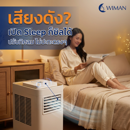 แอร์เคลื่อนที่ 12000 บีทียู กำลังสูง เหมาะห้องขนาดกลาง 20‑30 ตร.ม. ติดตั้งง่ายไม่ต้องเจาะผนัง ราคาพิเศษ จัดส่งฟรี - วิมานแอร์ Wiman Air [wimanair_portable ac 18000 btuproduct_280126_1333]
