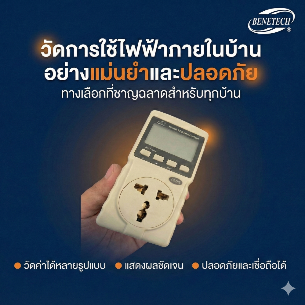 ปลั๊กมิเตอร์ ปลั๊กวัดไฟบ้าน มิเตอร์วัดไฟฟ้า 220V | วัดแอมป์ วัตต์ โวลต์ ความถี่ CO₂ PF EC ใช้ในไทย จัดส่งฟรี ทนทาน - Benetech [ปก1]