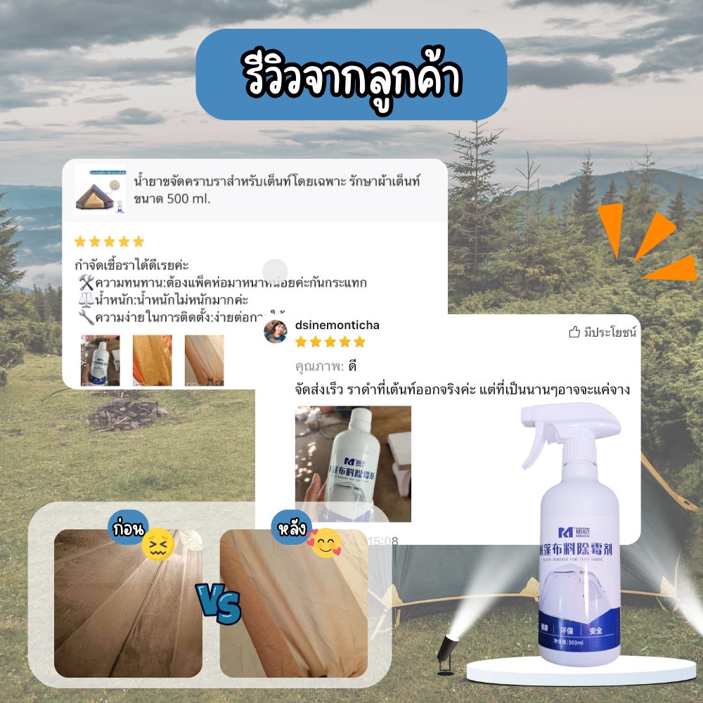 น้ำยาขจัดเชื้อราผ้าเต็นท์ 500 ml 🌟 สูตรเฉพาะ กำจัดราฝังแน่น ลดกลิ่นอับ ใช้งานง่าย