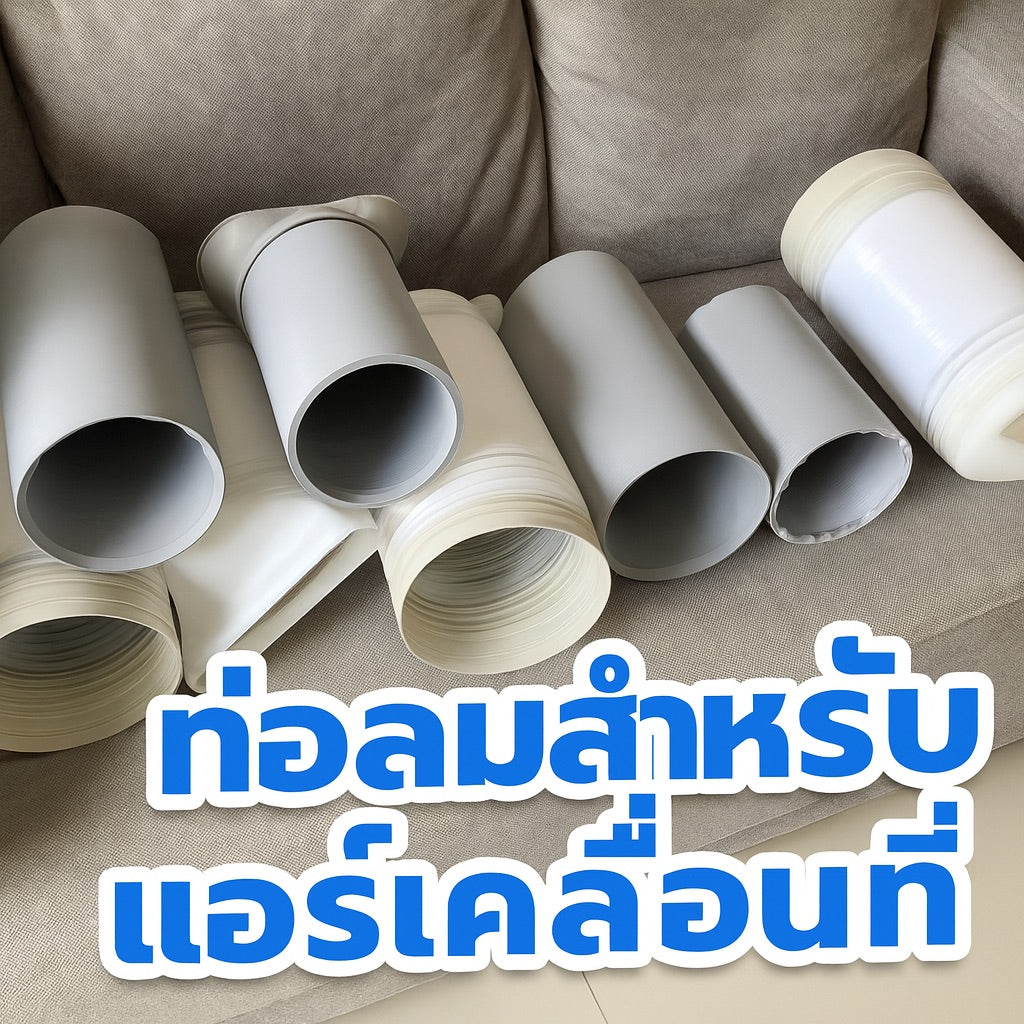 WIMAN ท่อลม (exhaust duct) สำหรับแอร์เคลื่อนที่ มีให้เลือก 4 ขนาด Compatibility ใช้ได้กับแอร์เคลื่อนที่ทั่วไป