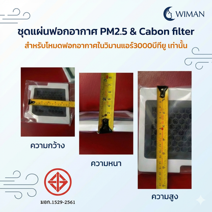 WIMAN HEPA Filter แผ่นกรองอากาศ 1 ชุด มี 2 แผ่น ( Hepa PM2.5 & คาร์บอน ) สำหรับแอร์ 3000 บีทียู คุณภาพสูง ราคาพิเศษ - wiman [ชุดแผ่นฟอกอากาศ_PM25_Cabon_filterสำหรับโหมดฟอกอากา_050226_1404]
