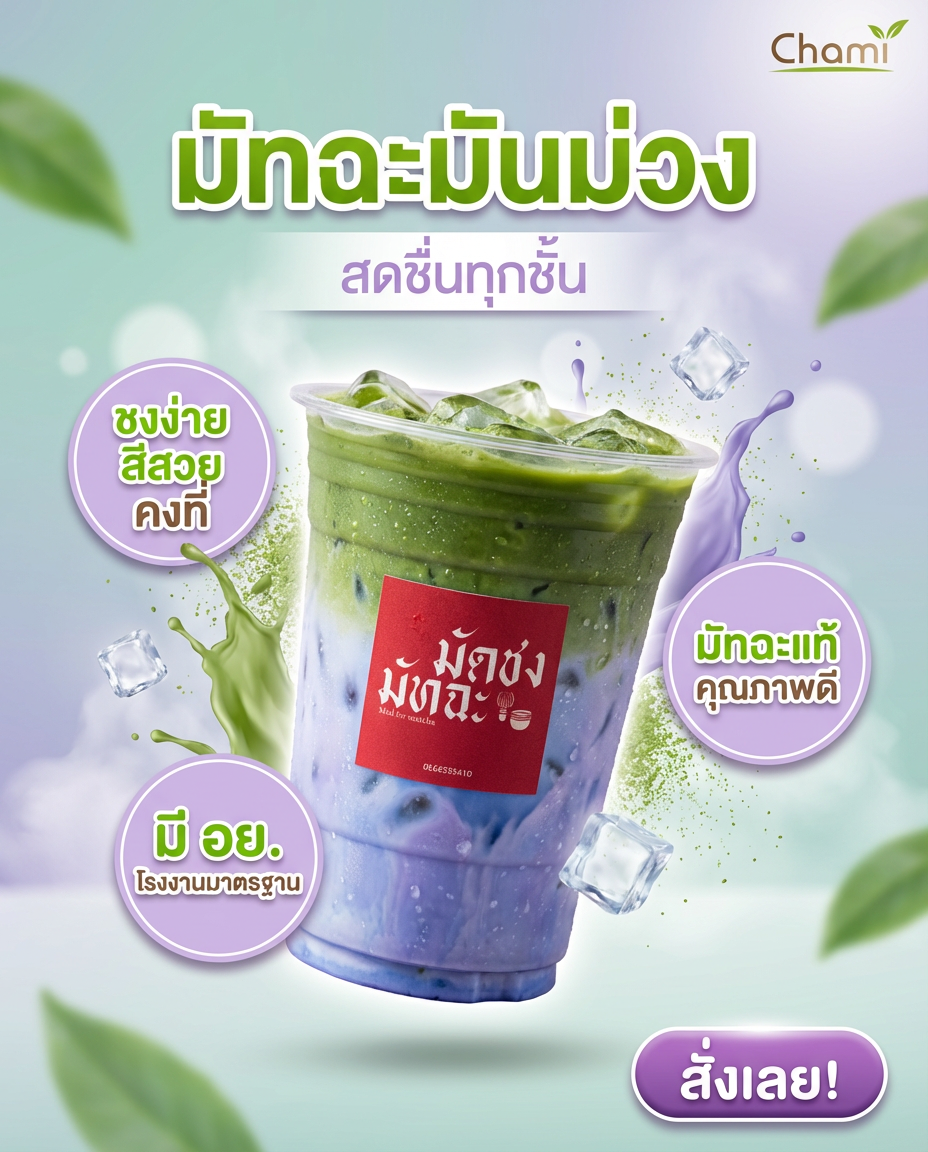 Chami Matcha มัทฉะผงแท้ 100% ราคาโรงงาน คุณภาพสูง ทนทาน - วิมานแอร์ Wiman Air [matcha6]