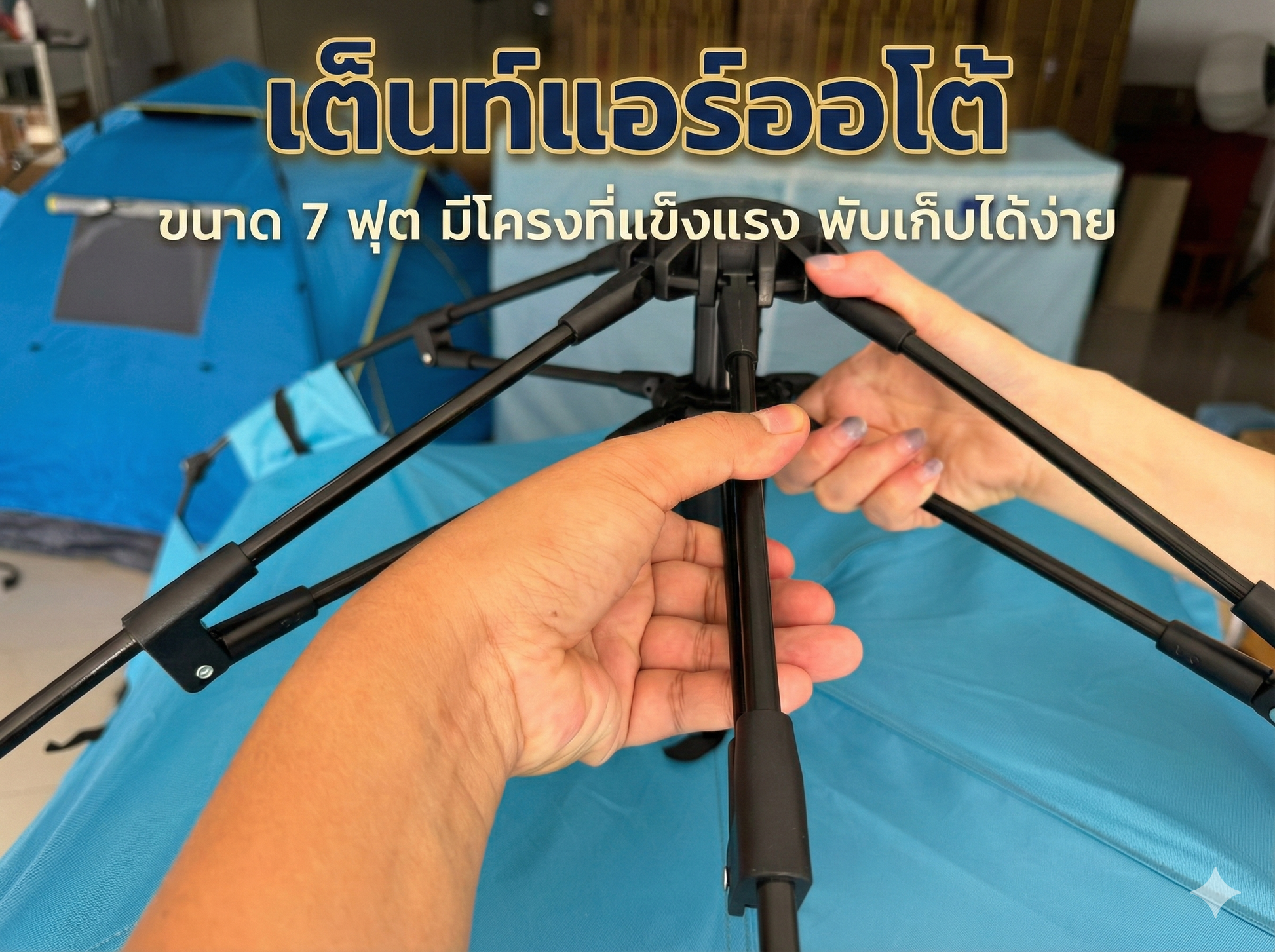 ชุดแอร์ 9000 บีทียู + เต็นท์แอร์ 7 ฟุต เหมาะแคมป์/สนาม กางเก็บเร็ว 10 วินาที เย็นแรง ทนทาน จัดส่งฟรี - วิมานแอร์ Wiman Air [สำเนาของ t8904]