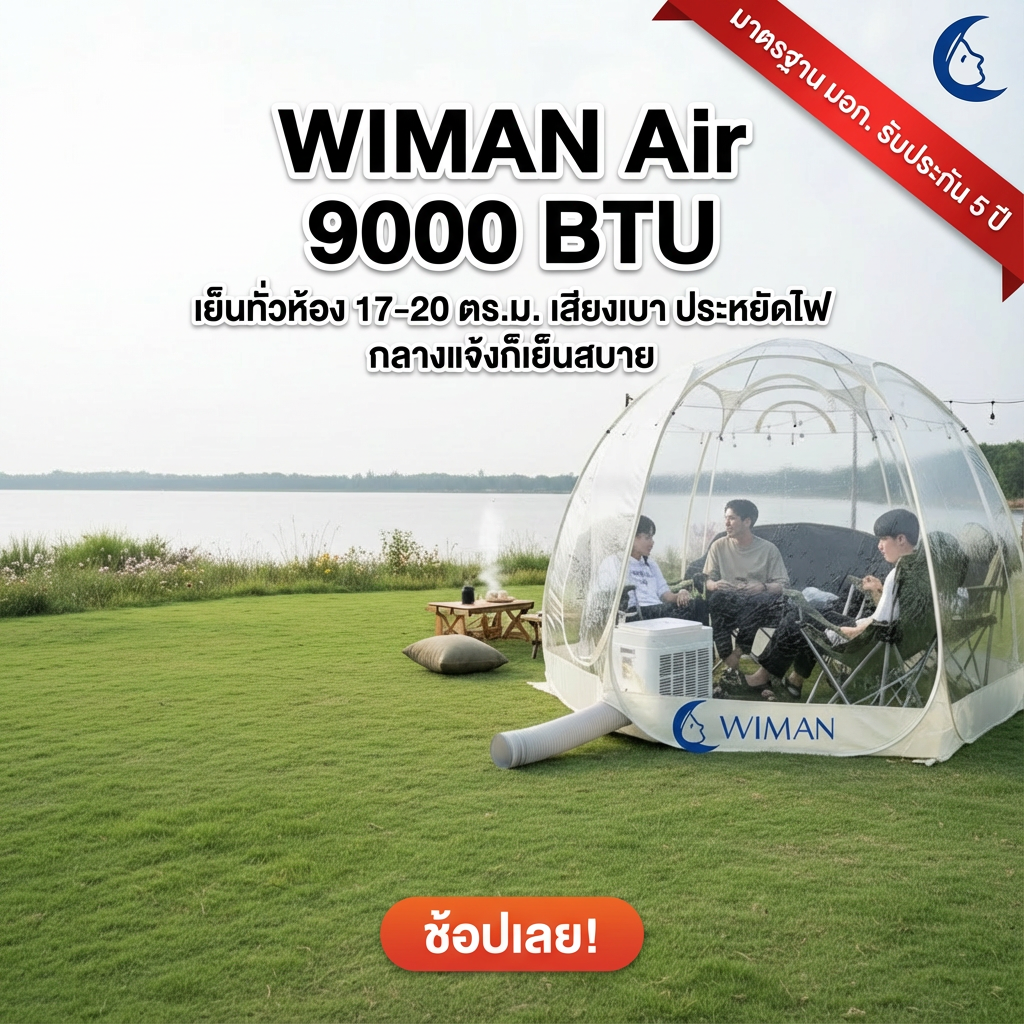 WIMAN แอร์พกพา + เต็นท์โดมใส (3000–18000 BTU, 3m/3.5m) เย็นเร็ว ประหยัดไฟ ควบคุมอุณหภูมิได้ ทนทาน คุณภาพสูง - วิมานแอร์ Wiman Air [wimanair_วิมานแอร์9000บีทียู ใช้กับเต็นท์โดมใส กลางแจ้ง กลางวันก็เย็นเอาอยู่_25]