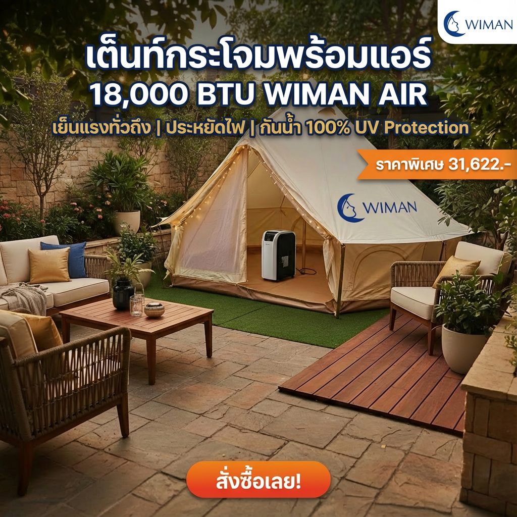 WIMAN Bell Tent + Portable AC | เต็นท์กระโจมพร้อมแอร์ กันน้ำ เย็น โล่ง โปร่งสบาย คุณภาพสูง ทนทาน - วิมานแอร์ Wiman Air [wimanair_เต็นท์กระโจมพร้อมแอร์18,000บีทียูวิมานแอร์_25]