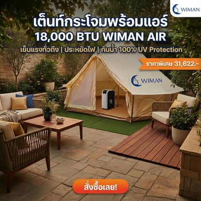 WIMAN Bell Tent + Portable AC | เต็นท์กระโจมพร้อมแอร์ กันน้ำ เย็น โล่ง โปร่งสบาย คุณภาพสูง ทนทาน - วิมานแอร์ Wiman Air [wimanair_เต็นท์กระโจมพร้อมแอร์18,000บีทียูวิมานแอร์_25]