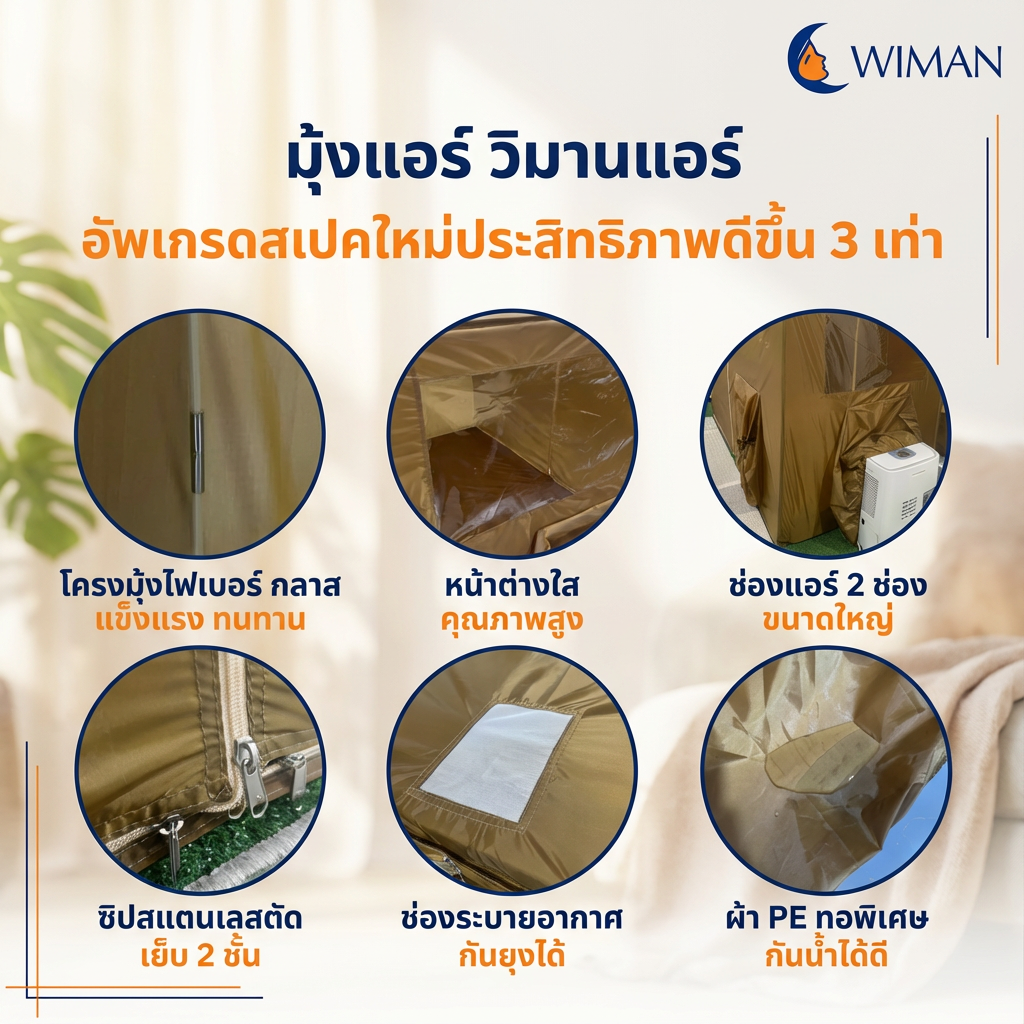 มุ้งแอร์สีน้ำตาล 4/5/6 ฟุต เนื้อผ้าแข็งแรง ระบายอากาศดี เหมาะสำหรับครอบครัว/พระ ราคาพิเศษ คุณภาพสูง - วิมานแอร์ Wiman Air [wimanair_Wiman:วิมานแห่งความเย็นหลับสบายเย็นฉ่ำทุกที่ทุกเวลา_25]