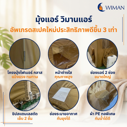 มุ้งแอร์สีน้ำตาล 4/5/6 ฟุต เนื้อผ้าแข็งแรง ระบายอากาศดี เหมาะสำหรับครอบครัว/พระ ราคาพิเศษ คุณภาพสูง - วิมานแอร์ Wiman Air [wimanair_Wiman:วิมานแห่งความเย็นหลับสบายเย็นฉ่ำทุกที่ทุกเวลา_25]
