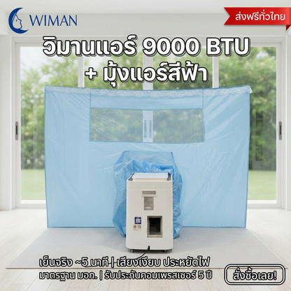 แอร์เคลื่อนที่ 9000 บีทียู + พร้อมมุ้งแอร์สีฟ้า มาตรฐาน คุณภาพสูง - วิมานแอร์ Wiman Air [wimanair_วิมานแอร์ 9000 btu + มุ้งแอร์สีฟ้า_25]