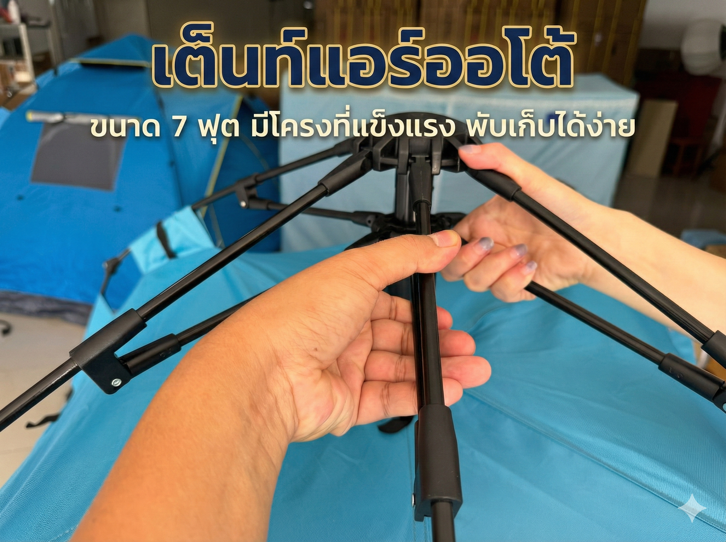 ชุดแอร์ 9000 บีทียู + เต็นท์แอร์ 7 ฟุต เหมาะแคมป์/สนาม กางเก็บเร็ว 10 วินาที เย็นแรง จัดส่งฟรี ทนทาน - วิมานแอร์ Wiman Air [สำเนาของ t8904]