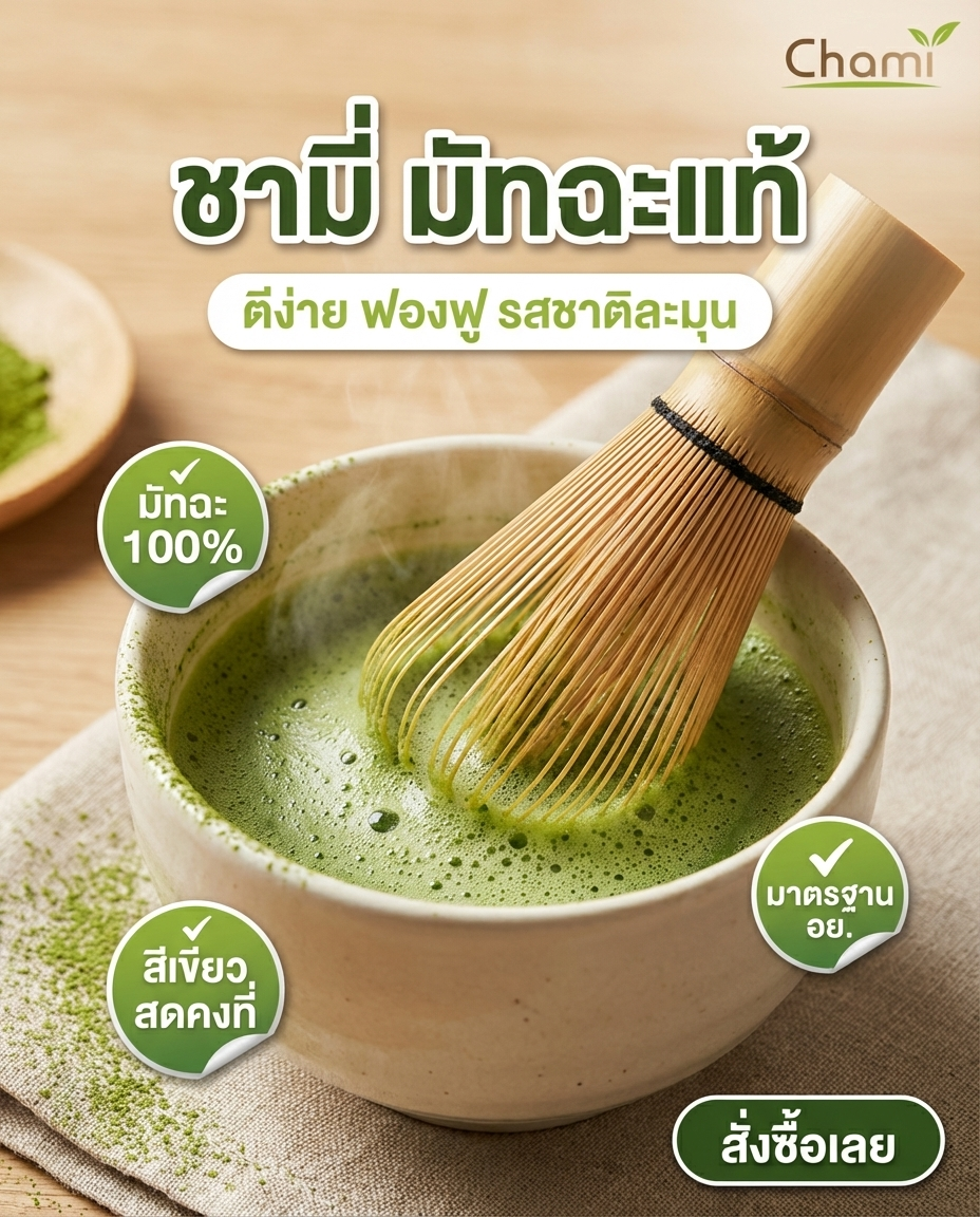 Chami Matcha มัทฉะผงแท้ 100% ราคาโรงงาน จัดส่งฟรี มาตรฐาน - วิมานแอร์ Wiman Air [matcha2]